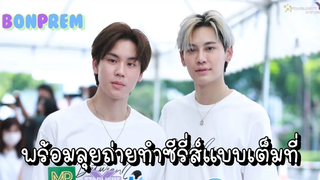 บุ๋นเปรม - พร้อมลุยถ่ายทำซีรี่ส์แบบเต็มที่