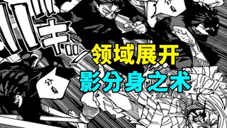 咒术回战168-171，伏黑领域展开，影分身之术！