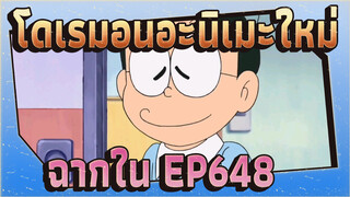 [โดเรมอนอะ | นิเมะใหม่] ฉากใน EP648