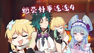 格格绘原神：被遗忘的过去，无法撼动现在的爱意