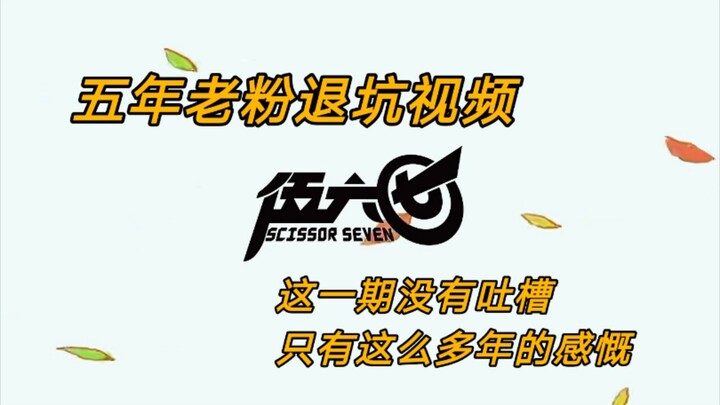 【伍六七五年老粉退坑视频】看了这么多年后的感慨...那份喜欢又是在什么时候消失不见的呢？