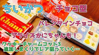 【ちいかわ】クッキーチャームコット３開封しまくり！レア欲しさにバラ買いで追加追加追加！ロッテ菓子のおまけチョコ型、バレンタイン用チョコ、プライズのかにちゃんも紹介します！Chiikawa