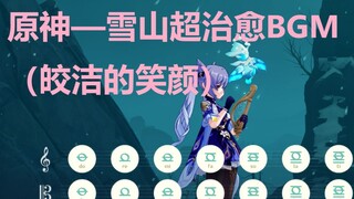 《皎洁的笑颜》原神雪山BGM（无垠之白）原神演奏