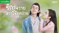 รักวุ่นวายยัยสาวใช้สุดป่วน ตอนที่ 3