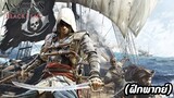 Assassin's Creed 4 Black Flag (ฝึกพาย์ไทย)