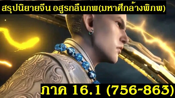 สรุปนิยายจีน Swallowed Star อสูรกลืนภพ(มหาศึกล้างพิภพ) ภาค 16.1 (756-863) |吞噬星空 | Spot World