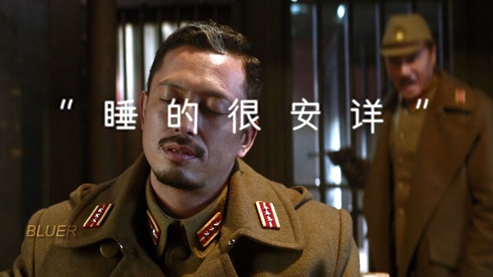“睡的很安详”