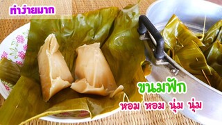 ขนมฟักแฟง ทำง่าย หอมหวานมันอร่อย Thai dessert by แม่มาลี EP.254 - ครัวบ้านโนน