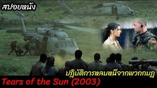 (สปอยหนังหนีการไล่ล่าทหาร) ภารกิจที่ต้องคุ้มกันชาวบ้าน Tears of the son (2003) ฝ่ายุทธการสุริยะทมิฬ