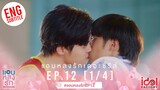[Eng Sub] แอบหลงรักเดอะซีรีส์ Secret Crush On You | EP.12 [1/4]