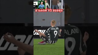 ไครเก่งกว่ากัน ฮาแลนด์vs ฮอยลุน #eafc24 #eafcmobile #fifa #viral #shorts #fcmobile