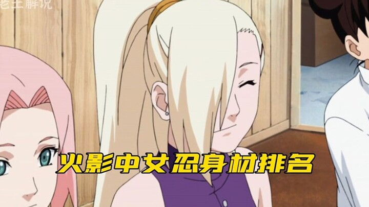 疾风传女忍身材排名，不服来辩。