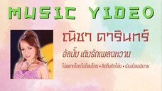 ณิชา ดารินทร์ อัลบั้ม เติมรักเพลงหวาน 15 เพลงดัง