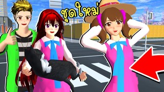 อัพเดทชุดใหม่ของเจ๊คนสวย SAKURA School Simulator