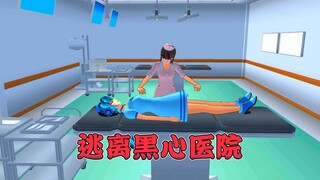 樱花校园模拟器之逃离黑心医院
