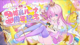 【 #姫森ルーナ3周年記念 】3rd Anniversary 3D 企画 !!💓ゲストといっぱい遊んじゃおうなのら♪【姫森ルーナ/ホロライブ】