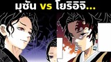 โยริอิจิ สู้กับ มุซัน | พากย์ไทย | พากย์นรก | ดาบพิฆาตอสูร | Demon Slayer | Kimetsu No Yaiba