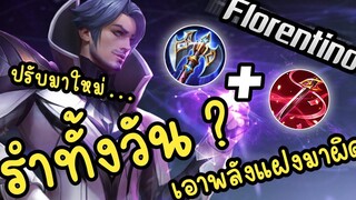 RoV Florentino ปรับมาใหม่ + เอาพลังแฝงมาผิด ! บอกเลยว่าเกมนี้รำทั้งวันก็ไม่ตาย (ทีมตรงข้าม)
