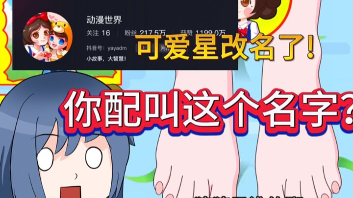 低创降智，摧毁三观的可爱星还活着，居然改名成了。。。
