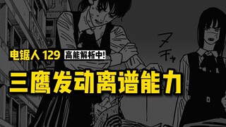 三鹰发动离谱能力：超级电锯人摩托？电锯人漫画129话讲漫 | 电锯人第二季32集