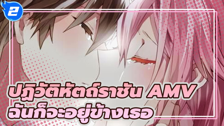 [ปฏิวัติหัตถ์ราชัน AMV]  “ต่อให้ใครๆ เรียกเธอ ว่าคนโกหก ฉันก็จะอยู่ข้างเธอ”_2