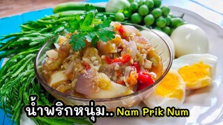 น้ำพริกหนุ่ม ( Nam Prik Nam ) น้ำพริกบ้านๆ น้ำพริกในตำนาน รสชาติอร่อย สไตล์ | ครัวบ้านๆ Channel