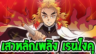 ดาบพิฆาตอสูร [ สปอย ]  ประวัติเสาหลักเพลิง เรนโงคุ เคียวจูโร่ Kimetsu no Yaiba