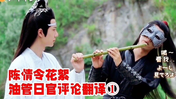 【陈情令】油管日官花絮评论翻译①樱妃狂刷花絮ing