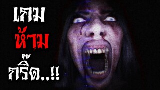 เสียงดัง = ตาย   เมื่อคนที่โคตรกลัวผี...ต้องมาเล่นเกมผี |  Don't Scream