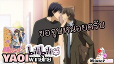 [YAOI] Junjou Romantica SS2 - จุ๊บๆนะค้าบบบ [FanDub]