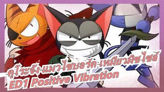 [คูโระจัง แมวไซบอร์ค เหมียวมิซไซล์] ED1 Positive Vibration (เวอร์ชั่นเต็ม), หวนคิดถึงวัยเด็ก