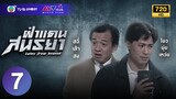ฝ่าแดนสนธยา ( TALES FROM BEYOND ) [ พากย์ไทย ] EP.7 | TVB Ghost