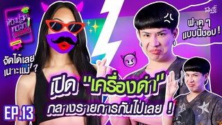 EP.นี้ขอฟาด ! ถ้าไม่รักก็เกลียดกันเลยนะ | ห้องปลดทอล์ก ปลอดเชื้อ EP.13