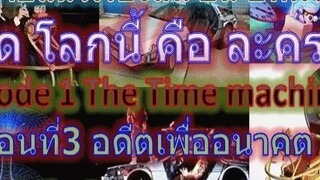 โลกนี้คือละคร EP.1 Time machine 3อดีตเพื่ออนาคต เปิดตัวTime machine