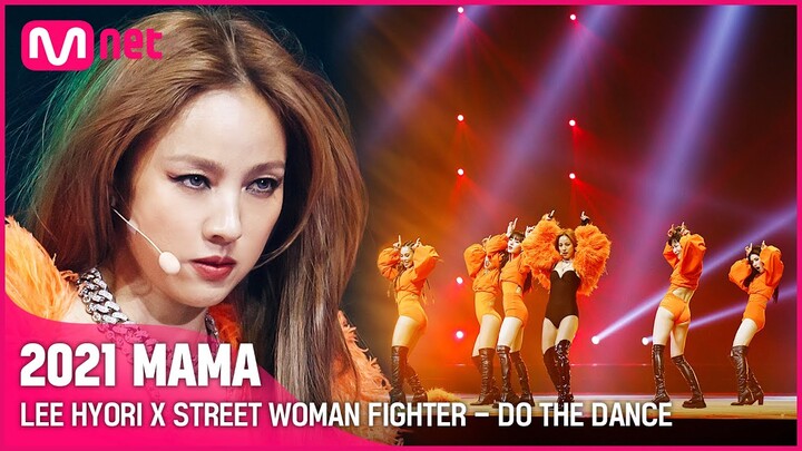 [2021 MAMA] LEE HYORI X STREET WOMAN FIGHTER - DO THE DANCE | Mnet 211211 방송