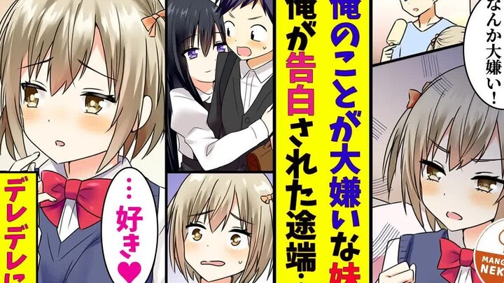 【熟肉】讨厌我的妹妹看到我被告白后对我展开了攻势【有声漫画】