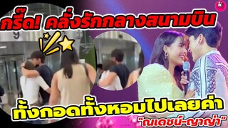 กรี๊ด! คลั่งรักกลางสนามบิน "ณเดชน์-ญาญ่า" ทั้งกอดทั้งหอมไปเลย บรรยากาศ Fan Meeting #ณเดชน์ญาญ่า