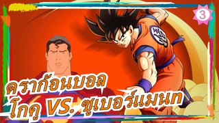 [ดราก้อนบอล] โกคู VS. ซูเบอร์แมนn (ตอนที่ 1)_3