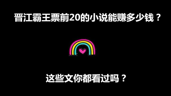 【盘点】晋江霸王票前20的文能赚多少钱？你看过几本？