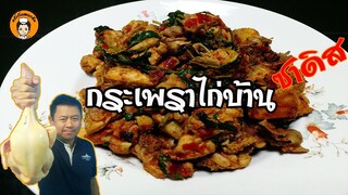 ผัดกระเพราไก่ซาดิส ผัดแบบแห้งๆ เผ็ดๆ I ครัวกับแกล้ม