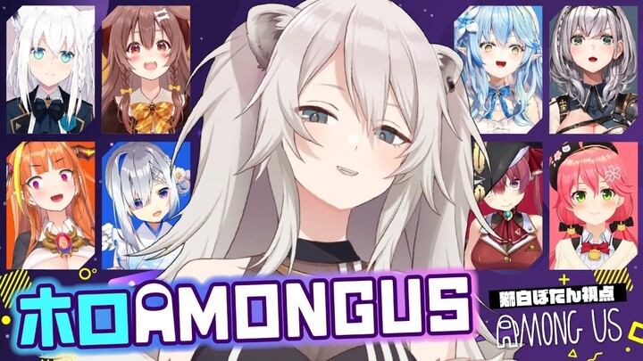 【#ホロAmongUs】そろそろやるか…🌿【獅白ぼたん/ホロライブ】