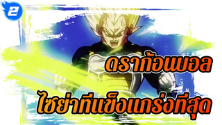 ดราก้อนบอล |【Mixed Edit 】 ไซย่าที่แข็งแกร่งที่สุดไม่ใช่ โกคู แต่เป็นเขา !!!!_2