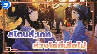 [สไตนส์;เกท / BD1080P] EP23 β Line-ห่วงโซ่ที่เสียไปในกระจกเงา_3