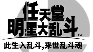 【高燃混剪】此生入乱斗，来世乱斗魂！ 任天堂明星大乱斗高燃混剪！