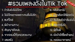 รวมเพลงดังในTik Tok _ ว่าฉันยังไม่มีใคร , ไม่มีใครตายเพราะคนอื่นไม่รัก , ซบที่ไหล่ , [เนื้อเพลง]