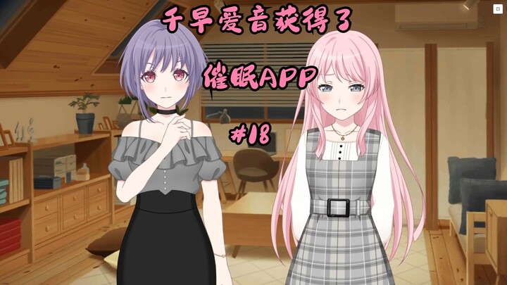 千早爱音获得了催眠APP#19