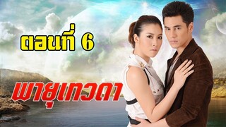 พายุเทวดา 2557 ตอนที่6