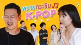 พรายกระซิบ EP.1 เพลง K-POP 1 | เทพลีลา