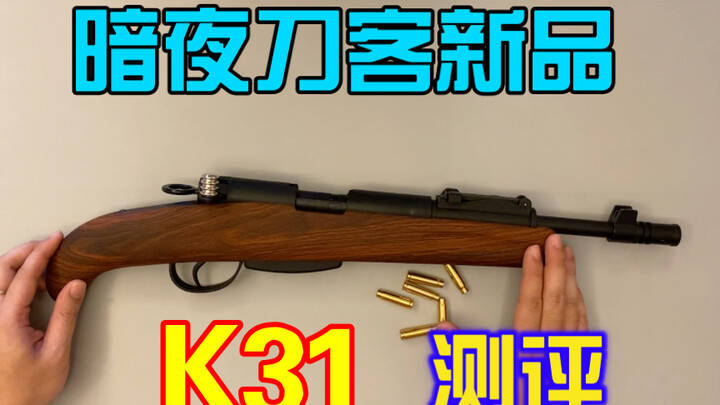 袖珍版K31？ DK新品 小短狙玩具模型测评【视频为安全软蛋玩具模型，儿童请在家长陪同把玩】