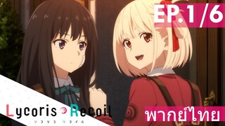 【Lycoris Recoil】Ep1/6 (พากย์ไทย) - ฝากดูแลตัวประกันทีนะ